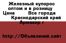 Железный купорос оптом и в розницу › Цена ­ 55 - Все города  »    . Краснодарский край,Армавир г.